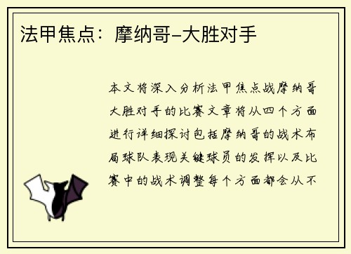 法甲焦点：摩纳哥-大胜对手