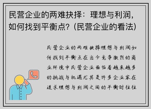 民营企业的两难抉择：理想与利润，如何找到平衡点？(民营企业的看法)
