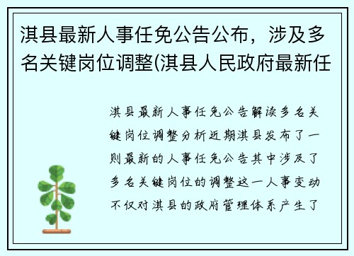 淇县最新人事任免公告公布，涉及多名关键岗位调整(淇县人民政府最新任免)