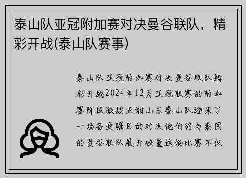 泰山队亚冠附加赛对决曼谷联队，精彩开战(泰山队赛事)