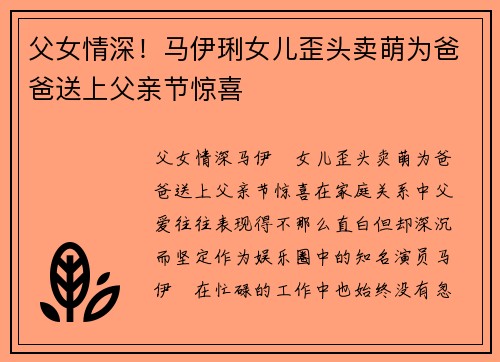 父女情深！马伊琍女儿歪头卖萌为爸爸送上父亲节惊喜