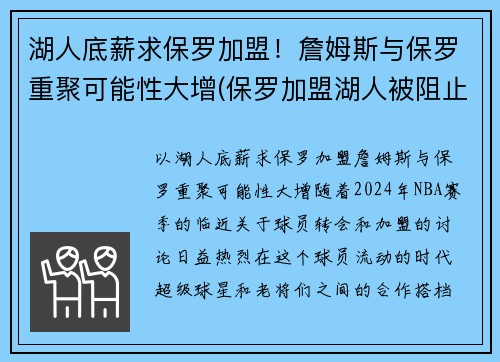 湖人底薪求保罗加盟！詹姆斯与保罗重聚可能性大增(保罗加盟湖人被阻止是哪一年)