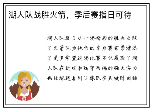 湖人队战胜火箭，季后赛指日可待