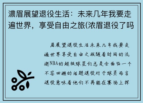 濃眉展望退役生活：未来几年我要走遍世界，享受自由之旅(浓眉退役了吗)