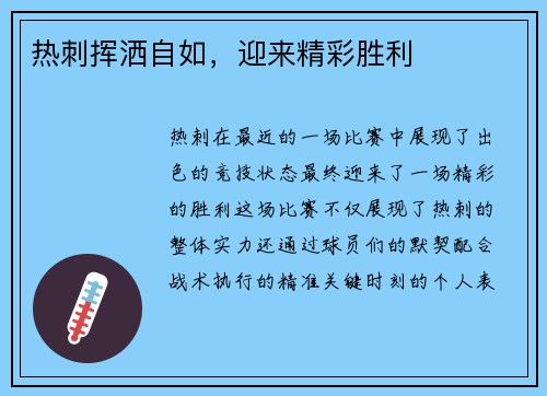 热刺挥洒自如，迎来精彩胜利