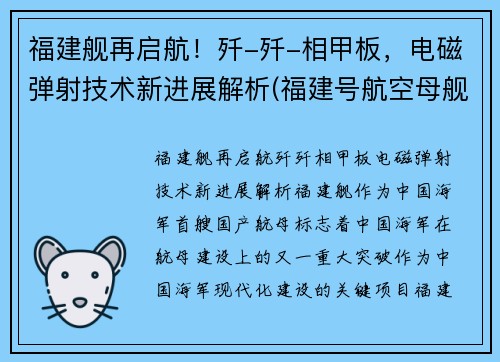 福建舰再启航！歼-歼-相甲板，电磁弹射技术新进展解析(福建号航空母舰)