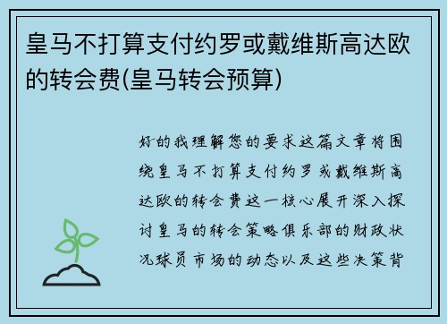 皇马不打算支付约罗或戴维斯高达欧的转会费(皇马转会预算)