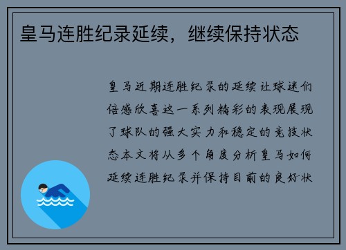 皇马连胜纪录延续，继续保持状态