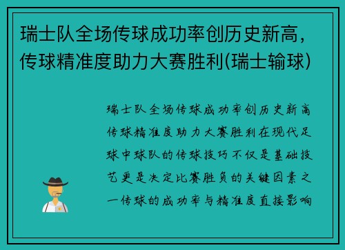 瑞士队全场传球成功率创历史新高，传球精准度助力大赛胜利(瑞士输球)