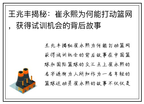 王兆丰揭秘：崔永熙为何能打动篮网，获得试训机会的背后故事