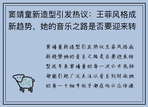 窦靖童新造型引发热议：王菲风格成新趋势，她的音乐之路是否要迎来转型？