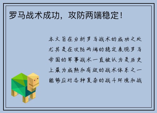 罗马战术成功，攻防两端稳定！