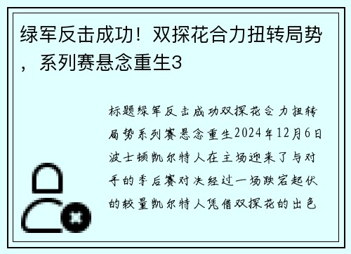 绿军反击成功！双探花合力扭转局势，系列赛悬念重生3
