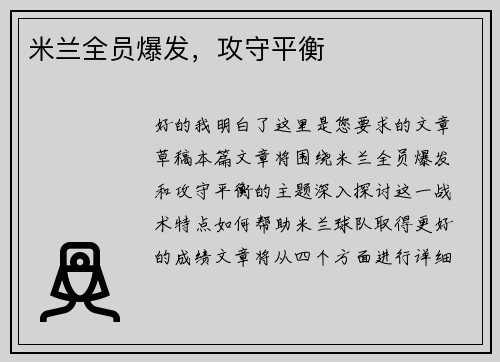 米兰全员爆发，攻守平衡