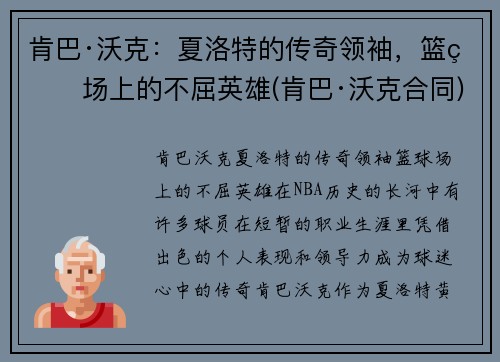 肯巴·沃克：夏洛特的传奇领袖，篮球场上的不屈英雄(肯巴·沃克合同)