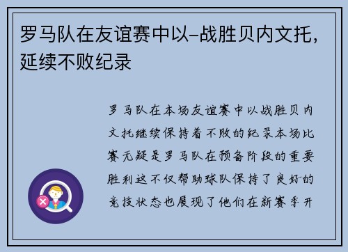 罗马队在友谊赛中以-战胜贝内文托，延续不败纪录