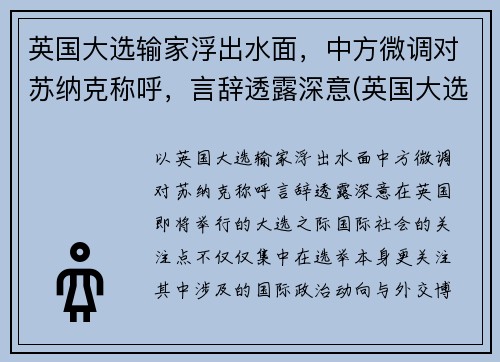 英国大选输家浮出水面，中方微调对苏纳克称呼，言辞透露深意(英国大选基本流程)