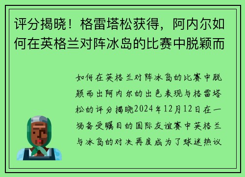 评分揭晓！格雷塔松获得，阿内尔如何在英格兰对阵冰岛的比赛中脱颖而出