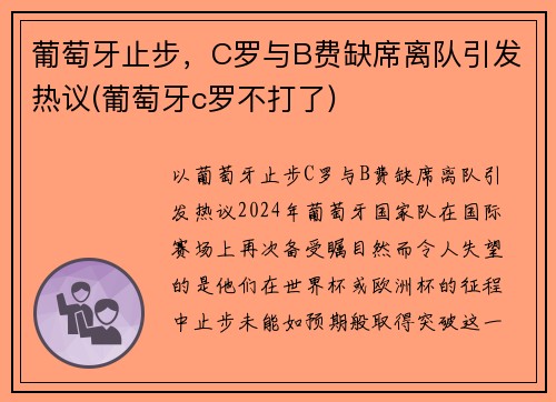 葡萄牙止步，C罗与B费缺席离队引发热议(葡萄牙c罗不打了)