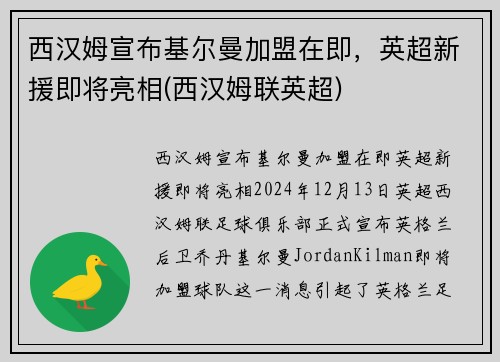 西汉姆宣布基尔曼加盟在即，英超新援即将亮相(西汉姆联英超)