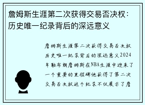 詹姆斯生涯第二次获得交易否决权：历史唯一纪录背后的深远意义