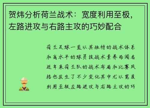 贺炜分析荷兰战术：宽度利用至极，左路进攻与右路主攻的巧妙配合