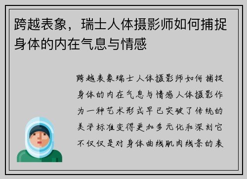 跨越表象，瑞士人体摄影师如何捕捉身体的内在气息与情感