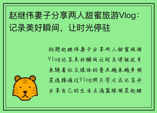 赵继伟妻子分享两人甜蜜旅游Vlog：记录美好瞬间，让时光停驻