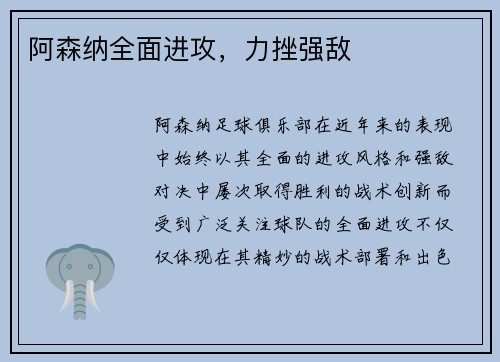 阿森纳全面进攻，力挫强敌