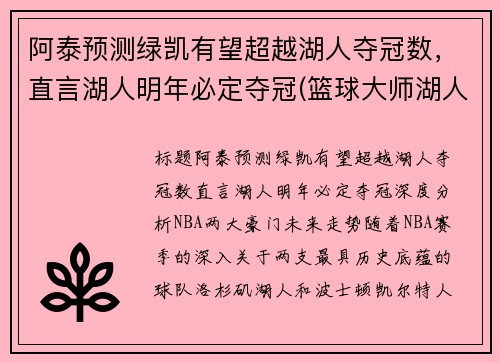 阿泰预测绿凯有望超越湖人夺冠数，直言湖人明年必定夺冠(篮球大师湖人绿凯)