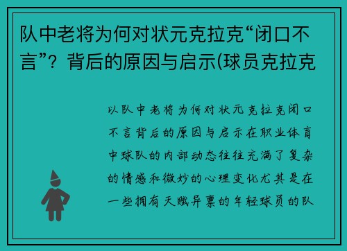 队中老将为何对状元克拉克“闭口不言”？背后的原因与启示(球员克拉克)