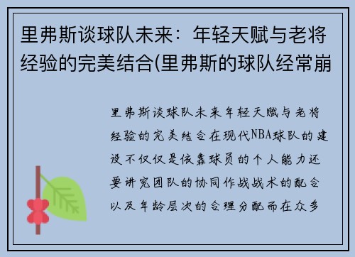 里弗斯谈球队未来：年轻天赋与老将经验的完美结合(里弗斯的球队经常崩)