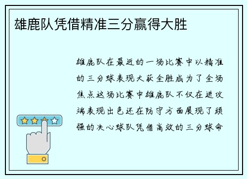雄鹿队凭借精准三分赢得大胜