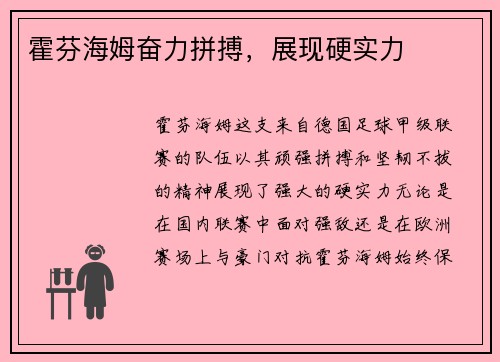 霍芬海姆奋力拼搏，展现硬实力