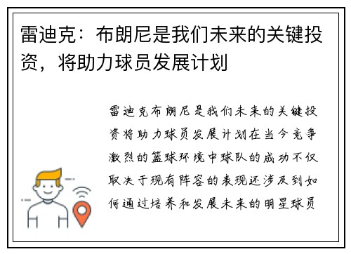雷迪克：布朗尼是我们未来的关键投资，将助力球员发展计划