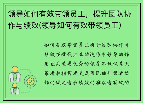 领导如何有效带领员工，提升团队协作与绩效(领导如何有效带领员工)