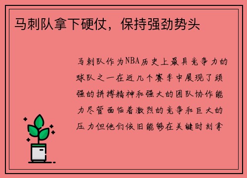 马刺队拿下硬仗，保持强劲势头