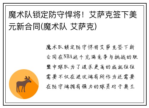 魔术队锁定防守悍将！艾萨克签下美元新合同(魔术队 艾萨克)