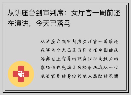 从讲座台到审判席：女厅官一周前还在演讲，今天已落马