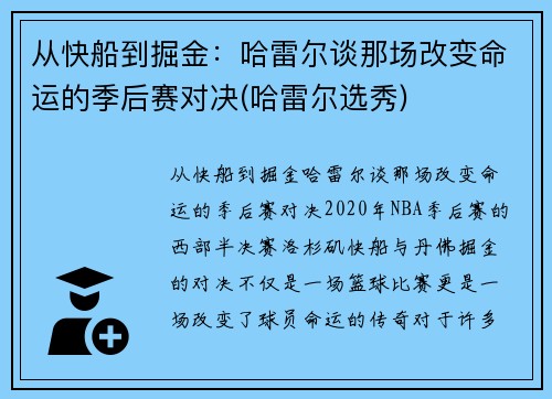 从快船到掘金：哈雷尔谈那场改变命运的季后赛对决(哈雷尔选秀)
