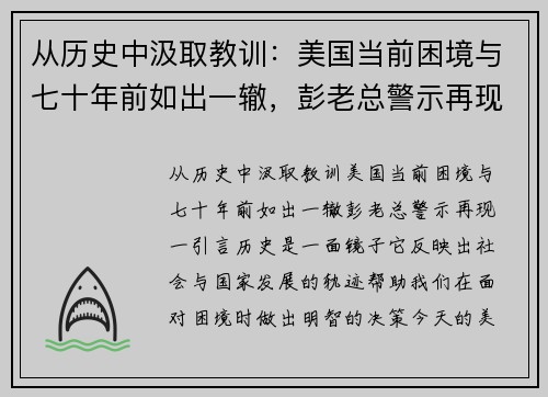 从历史中汲取教训：美国当前困境与七十年前如出一辙，彭老总警示再现
