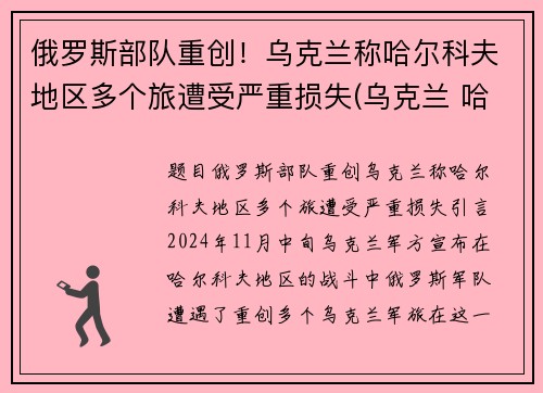 俄罗斯部队重创！乌克兰称哈尔科夫地区多个旅遭受严重损失(乌克兰 哈尔科夫)