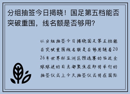 分组抽签今日揭晓！国足第五档能否突破重围，线名额是否够用？