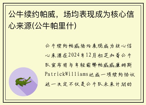 公牛续约帕威，场均表现成为核心信心来源(公牛帕里什)
