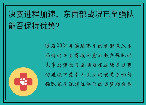 决赛进程加速，东西部战况已至强队能否保持优势？