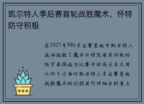 凯尔特人季后赛首轮战胜魔术，怀特防守积极