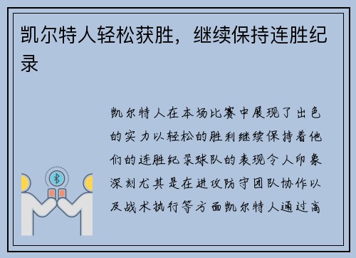 凯尔特人轻松获胜，继续保持连胜纪录