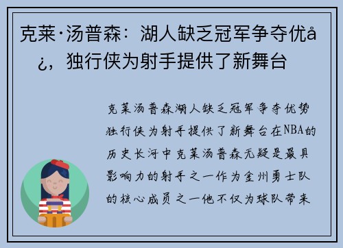 克莱·汤普森：湖人缺乏冠军争夺优势，独行侠为射手提供了新舞台