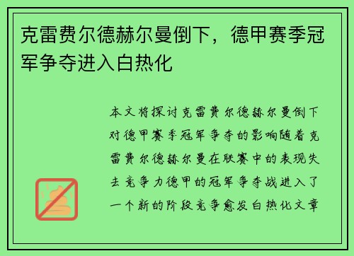 克雷费尔德赫尔曼倒下，德甲赛季冠军争夺进入白热化
