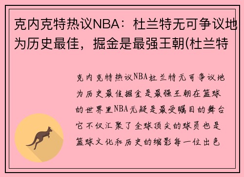 克内克特热议NBA：杜兰特无可争议地为历史最佳，掘金是最强王朝(杜兰特评价塔克)